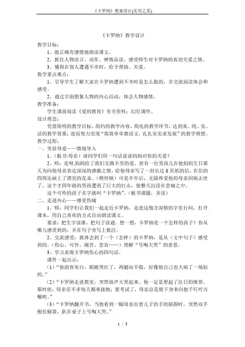 《卡罗纳》教案设计(实用之星)
