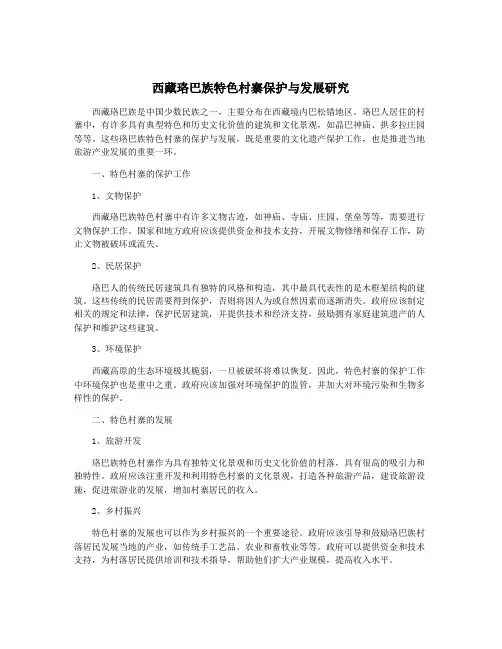 西藏珞巴族特色村寨保护与发展研究