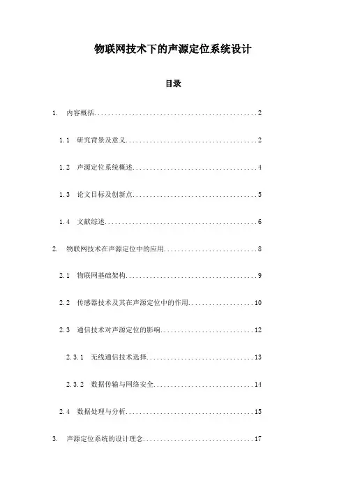 物联网技术下的声源定位系统设计