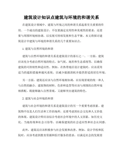 建筑设计知识点建筑与环境的和谐关系