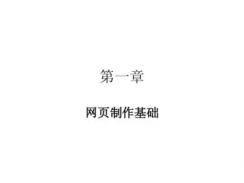网页制作基础