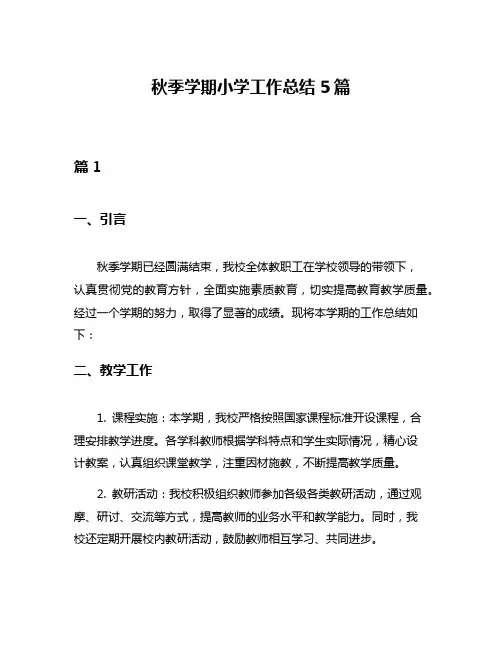 秋季学期小学工作总结5篇