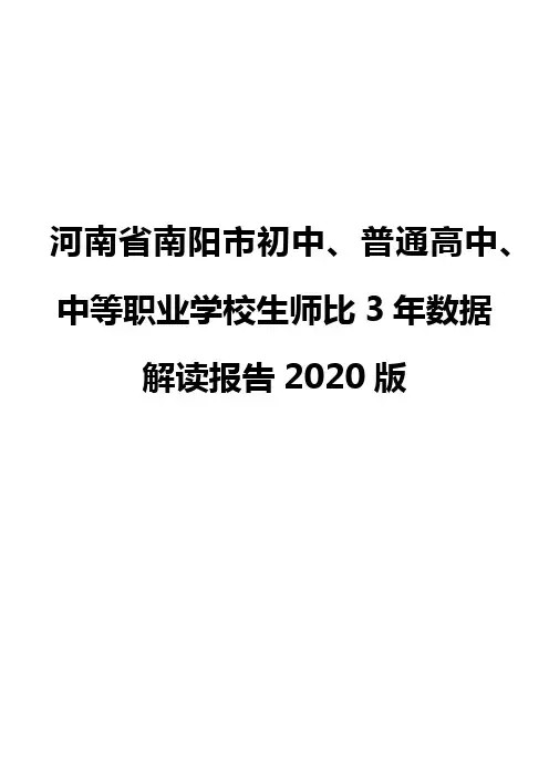 河南省南阳市初中、普通高中、中等职业学校生师比3年数据解读报告2020版