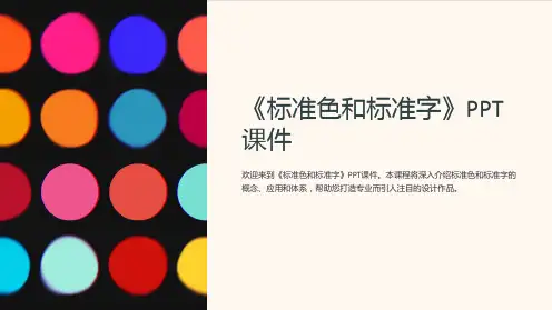 《标准色和标准字》课件