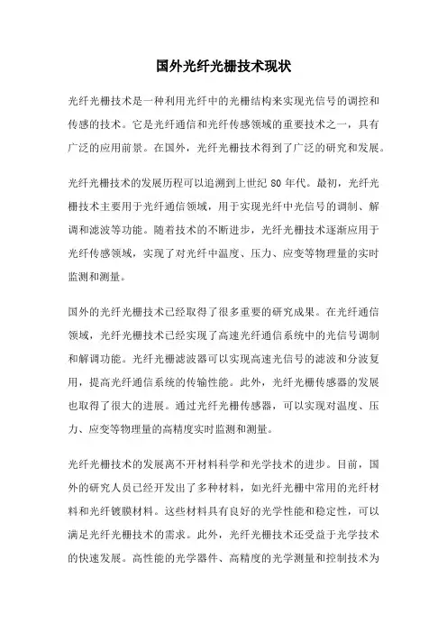 国外光纤光栅技术现状