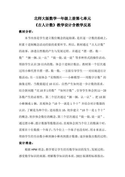 北师大版数学一年级上册第七单元《古人计数》教学设计含教学反思