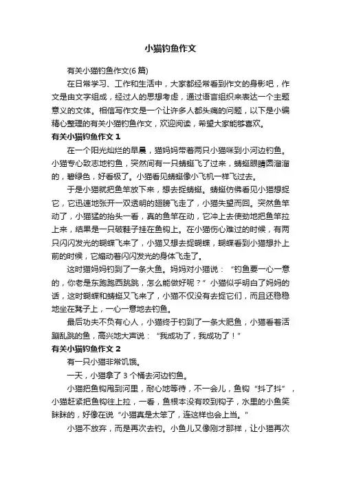 有关小猫钓鱼作文（6篇）