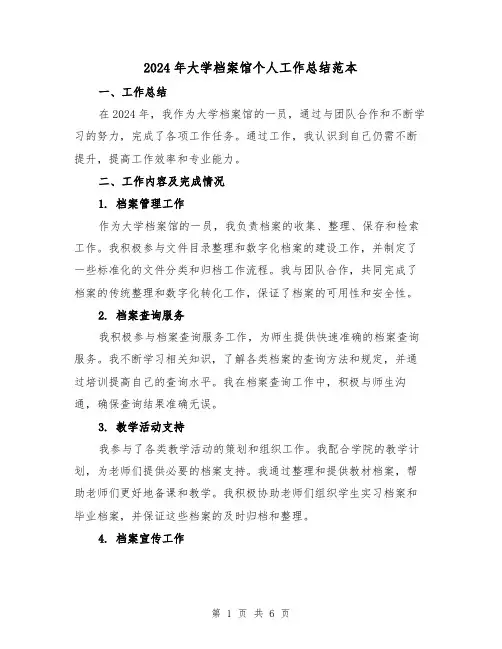 2024年大学档案馆个人工作总结范本（3篇）