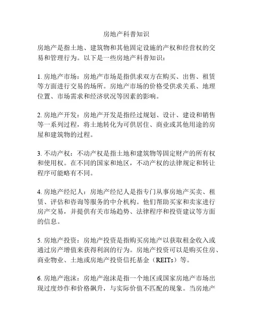 房地产科普知识