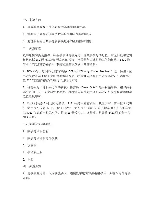 数字逻辑转换实验报告