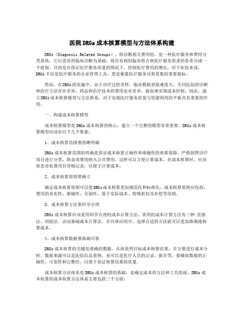 医院DRGs成本核算模型与方法体系构建