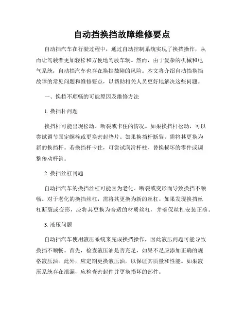 自动挡换挡故障维修要点