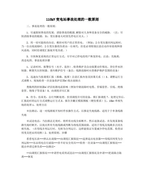 110kV变电站事故处理的一般原则