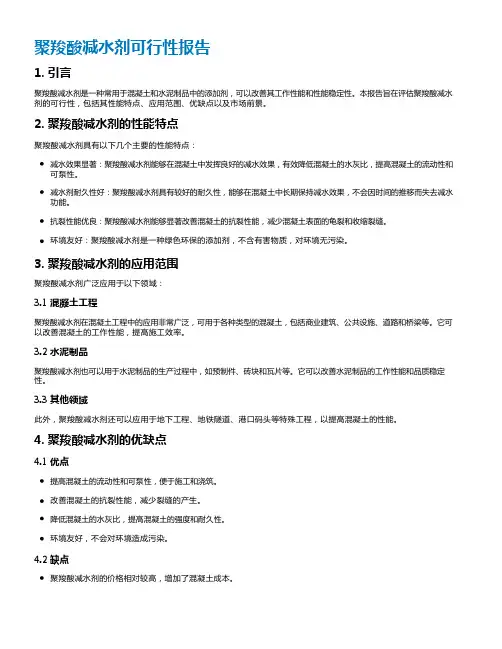 聚羧酸减水剂可行性报告