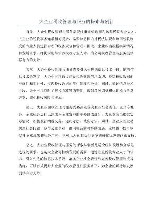 大企业税收管理与服务的探索与创新