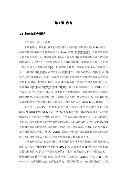 序言-上转换发光概述