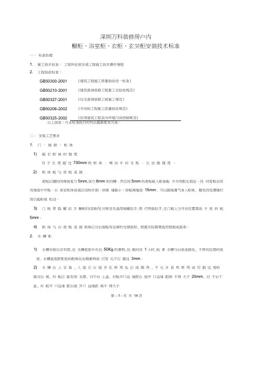 深圳万科户内橱柜浴室柜衣柜玄关柜安装技术标准