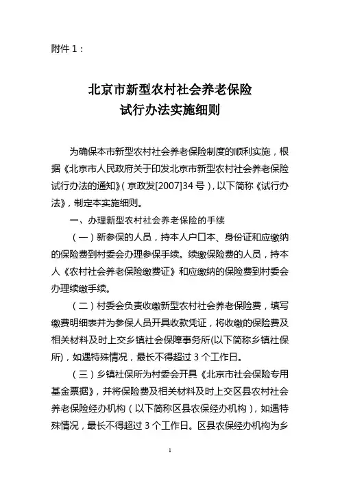 北京市新型农村社会养老保险试行办法实施细则及计算公式