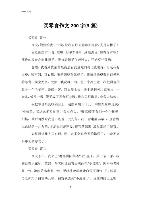 买零食作文200字(3篇)