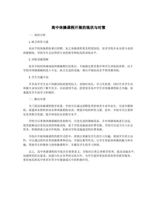 高中体操课程开展的现状与对策