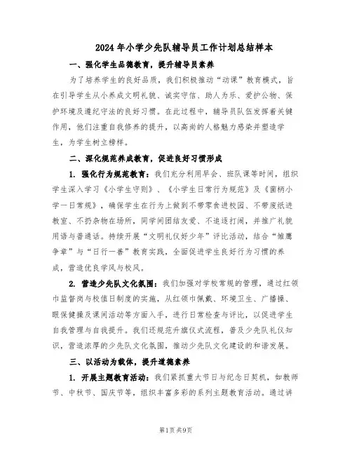 2024年小学少先队辅导员工作计划总结样本（四篇）
