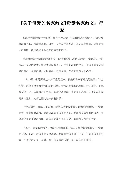 [关于母爱的名家散文]母爱名家散文：母爱