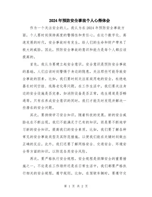 2024年预防安全事故个人心得体会