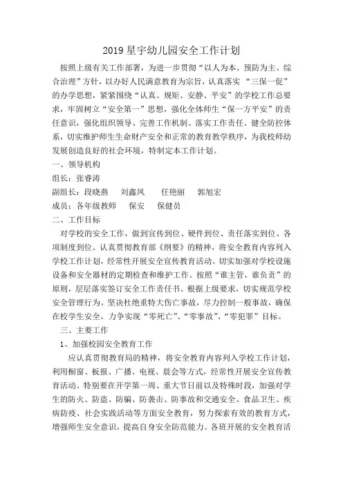 2019星宇幼儿园安全工作计划