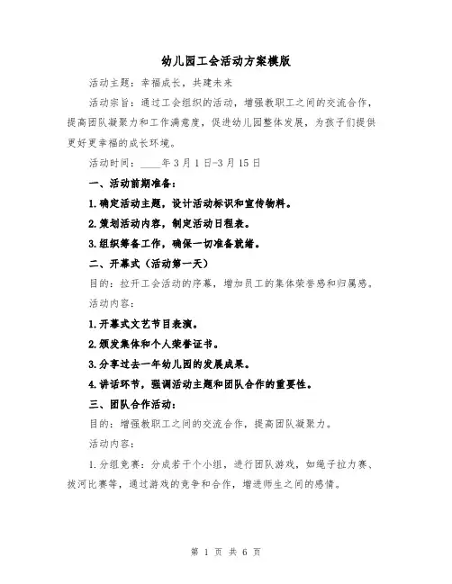幼儿园工会活动方案模版(2篇)