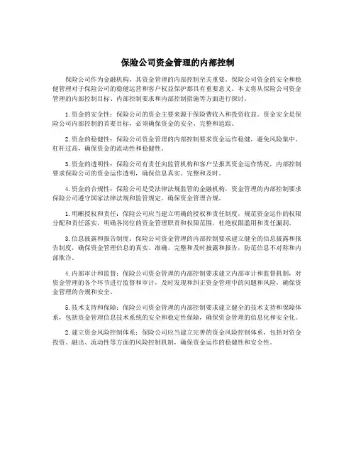保险公司资金管理的内部控制
