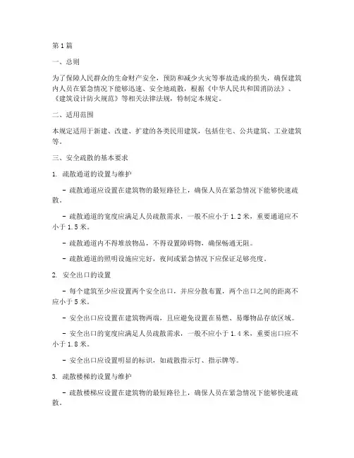 建筑安全疏散规定(3篇)