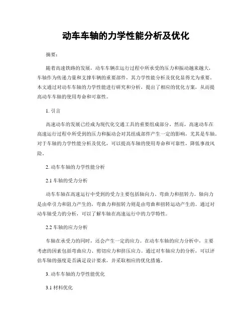 动车车轴的力学性能分析及优化