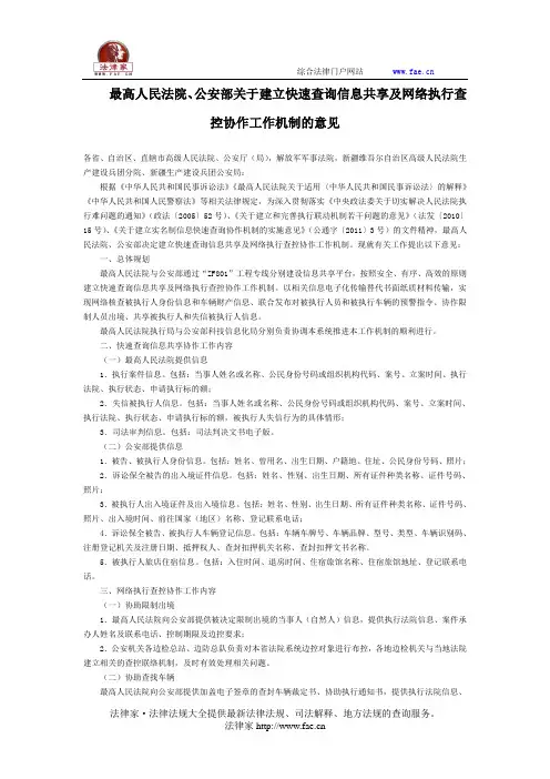 最高人民法院、公安部关于建立快速查询信息共享及网络执行查控协作工作机制的意见-立法司法解释