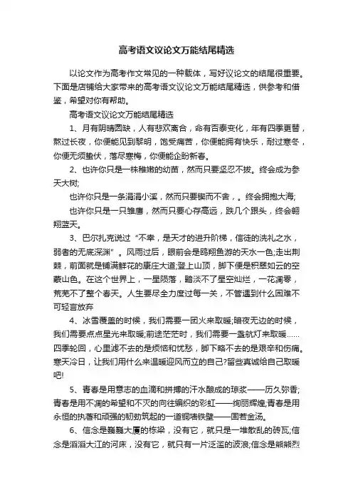 高考语文议论文万能结尾精选