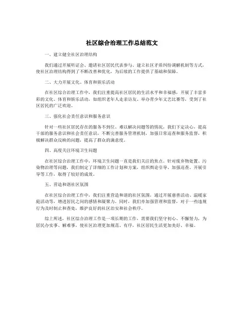 社区综合治理工作总结范文