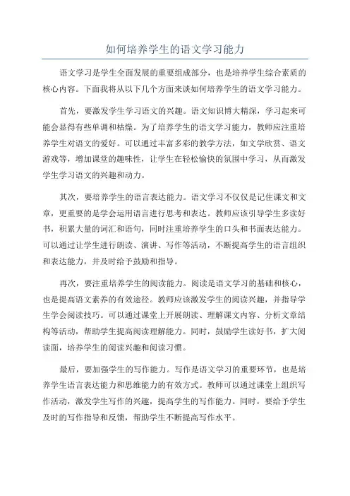 如何培养学生的语文学习能力