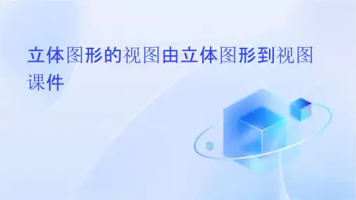 立体图形的视图由立体图形到视图课件