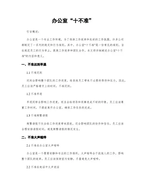 办公室“十不准”