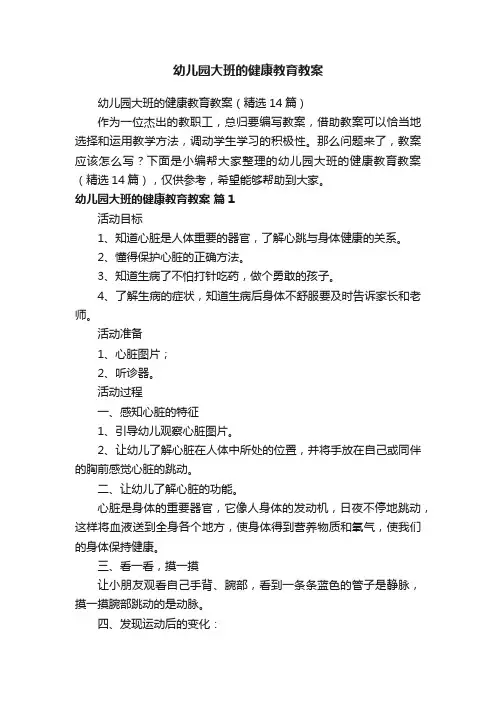 幼儿园大班的健康教育教案（精选14篇）