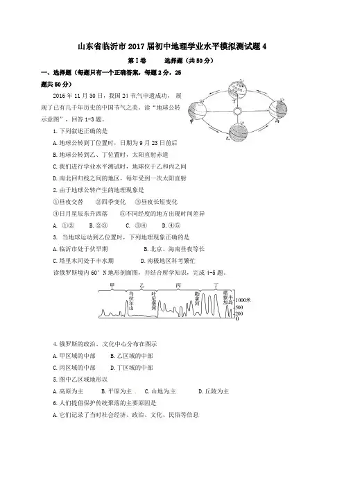 山东省临沂市2017届初中学业水平模拟测地理试卷4(无答案)