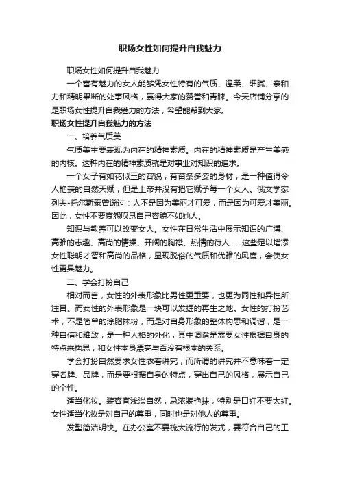 职场女性如何提升自我魅力