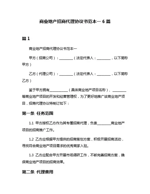 商业地产招商代理协议书范本一6篇