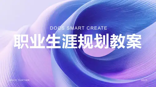 职业生涯规划教案