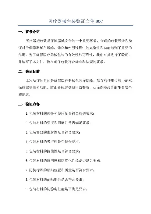 医疗器械包装验证文件DOC