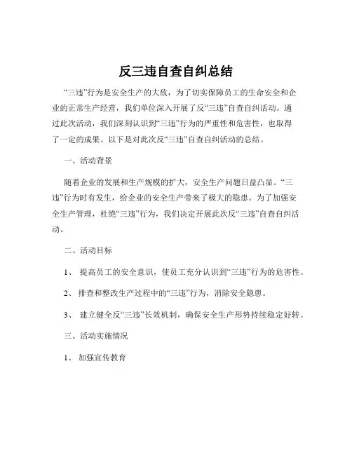 反三违自查自纠总结
