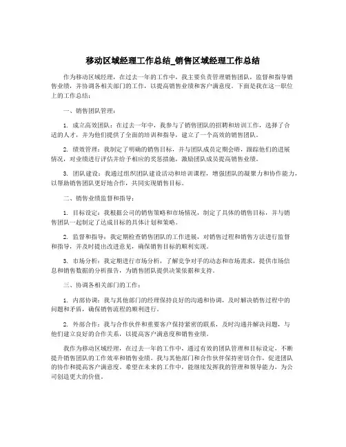 移动区域经理工作总结_销售区域经理工作总结