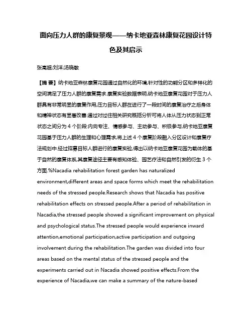 面向压力人群的康复景观——纳卡地亚森林康复花园设计特色及其启示