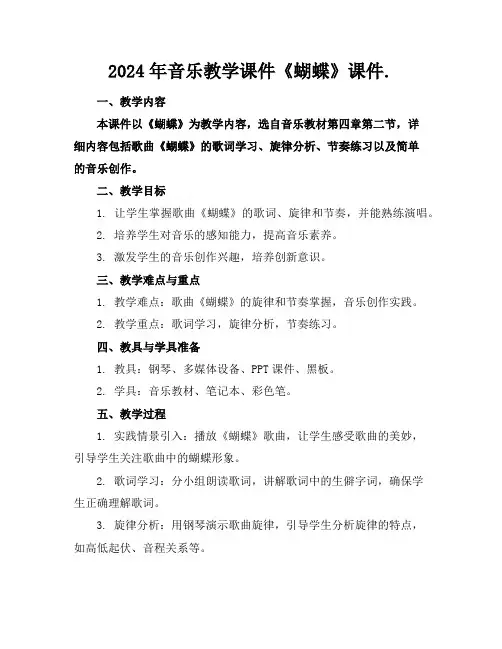 2024年音乐教学课件《蝴蝶》课件.