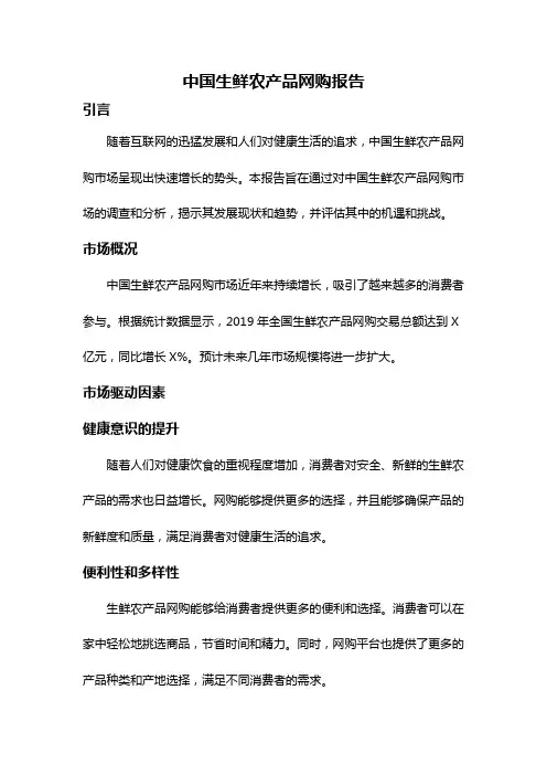 中国生鲜农产品网购报告