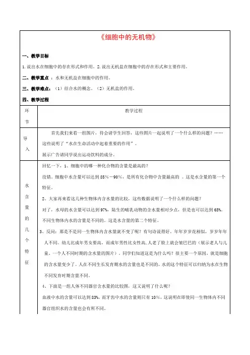 高中生物：2.5 细胞中的无机物 教案 新人教版必修1